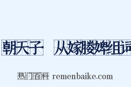 朝天子·从嫁媵婢组词是什么意思的图片